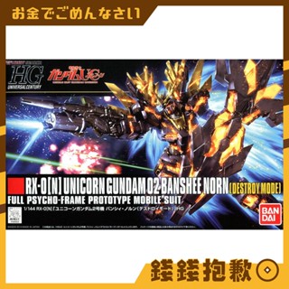 【錢錢抱歉】現貨 萬代 組裝模型 HG 1/44 #175 獨角獸鋼彈2號機 報喪女妖 命運女神型 破壞模式