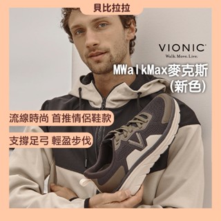 新色【 美國 VIONIC 法歐尼 】 MWalkMax麥克斯 機能鞋 運動鞋 矯正鞋 足弓 情侶鞋 運動鞋男 貝比拉拉