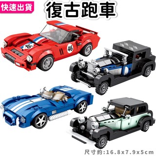 當天出貨🔥 復古跑車 老爺車 敞篷車 法拉利 保時捷 福特 8格賽車 汽車積木 賽車積木 跑車 積木玩具 汽車模型
