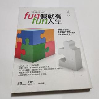 Fun假就有Fun人生》ISBN:9789862168080│天下│大田正文(裡13箱)