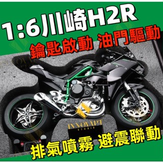 臺灣出貨 川崎H2R 杜卡迪 1-6超大款 合金機車 可點火啟動 電動油門 排氣噴霧 機車模型 摩托車模型 H2R