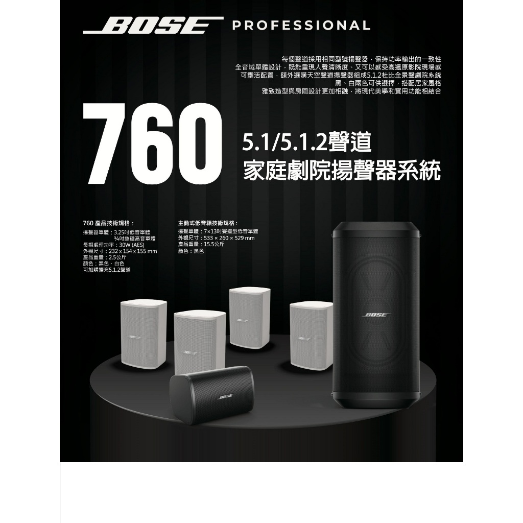 [ 新北新莊 名展音響] Bose 760系列 5.1/5.1.2聲道 黑/白 家庭劇院揚聲器系統