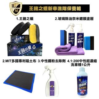 利曼國際 王鍺之蠟新車進階保養組 愛車打蠟不踩雷 棕櫚蠟 汽車蠟 鍍膜 貼膜 打蠟 推薦 車漆 玻璃 【免運】【現貨】
