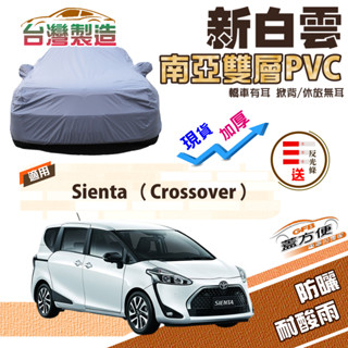【蓋方便】新白雲（4WD-M）加厚南亞雙層防水耐曬車罩《Toyota》Sienta Crossover