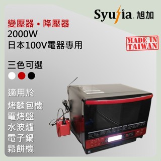 日本原裝電器專用 變壓器 2000W 適用於 水波爐 電烤盤 吸塵器 電子鍋 象印 BRUNO 日立 國際牌 Dyson