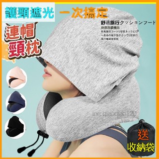 送收納袋 莫代爾連帽頸枕🔥U型枕 旅行枕午睡枕 飛機枕休息枕車用頸枕 靠枕靠墊護頸枕 旅行記憶枕頭U型護脖枕出國枕記憶枕