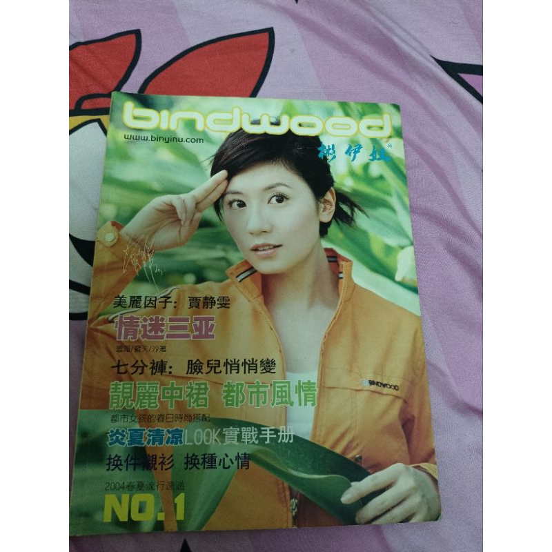 賈靜雯 早期內地代言服裝目錄 絕版