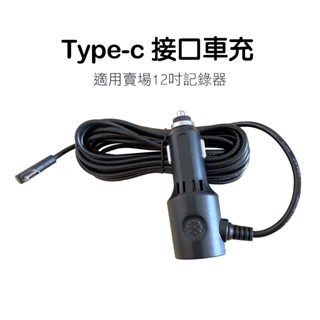 行車紀錄器 行車紀錄器充電線 Type-c 電源線 車充線 車充