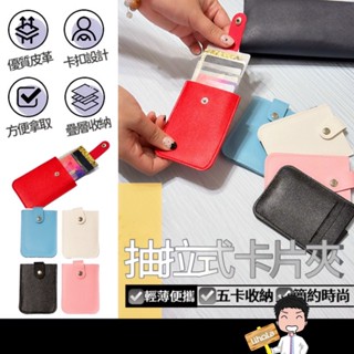 臺灣出貨🔜【抽取式卡片夾】疊層卡片包 卡片包 卡片夾 卡套 抽拉卡包 卡片收納包 證件 卡片 提款卡 信用卡 攜帶式卡包