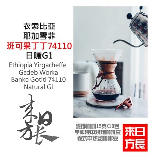 衣索比亞耶加雪菲班可果丁丁/花見牡丹日曬G1咖啡豆/研磨咖啡/掛耳濾掛-來日方長咖啡烘焙