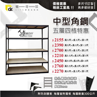 <臺中懶骨頭角鋼>特價中型角鋼架【五層四格】特定地區免運 免螺絲角鋼 工業風 魚缸架 置物架 DIY 簡單拆裝 贈角鋼
