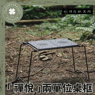 日月鉄工所 禪悅兩單位 / 一單位 桌框【露營小站】IGT桌 二單位桌框(含桌腳和外袋) 一單位 露營桌 黑化桌 戶外桌