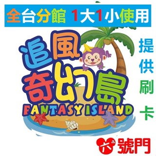 追風奇幻島 桃堡樂園 瘋狂馬戲團 糖果小鎮 臺中麗寶Fun樂星球 熊愛森林 奇幻城堡 童話莊園 魔法歡樂谷 夢幻精靈谷