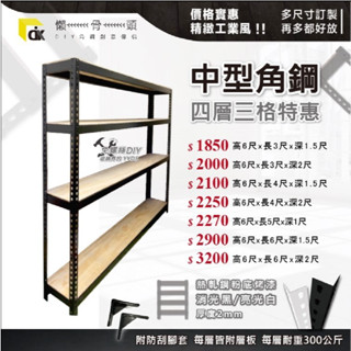 <臺中懶骨頭角鋼>破盤價!!中型免螺絲角鋼架 層架 收納架 (黑色/白色) DIY 工業風