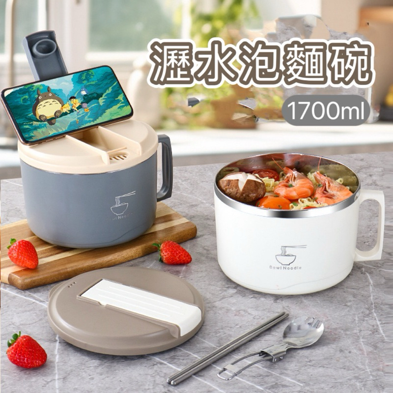 不鏽鋼泡麵碗 泡麵碗1700ml大容量泡麵碗 瀝水泡麵碗 手把泡麵碗 帶蓋泡麵碗 隔熱碗 304不鏽鋼