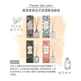 【限量特惠+滿額贈】法國香氛精油擴香 240ml｜潘堤香頌Panier des Sens｜純素 格拉斯調香 畢業禮物