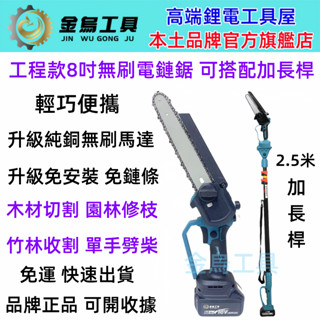 臺灣快速到貨 牧田款8吋/6吋無刷充電式電鏈鋸 18V高空鋸 電鏈鋸 電動鋸子 電動鋸【金烏工具】電鋸 鏈鋸 伐木鋸鏈條