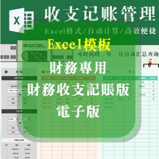 Excel模板-財務專用，財務收支、記賬版電子版、收支自動匯總、可按年月時間段查詢，excel模板