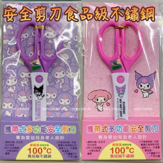 萌萌生活用品館 庫洛米美樂蒂 攜帶式多功能安全剪刀 專為嬰幼兒及老人設計 耐高溫 食品級不鏽鋼