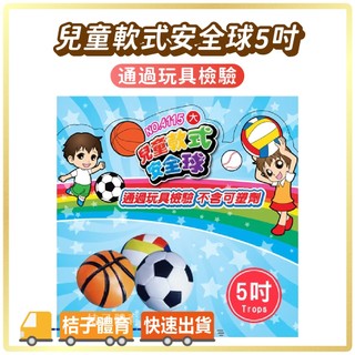 桔子體育🍊兒童軟式安全球5吋 TROPS特波士兒童安全球 玩具球 遊戲球 軟球皮球 小皮球 拋接球 兒童球 發泡球海綿球