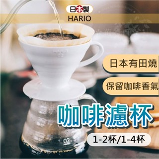 日本 HARIO 咖啡濾杯 咖啡 手沖咖啡組 01V60咖啡濾杯 濾杯 手沖咖啡 咖啡器具 有田燒 小日驚奇