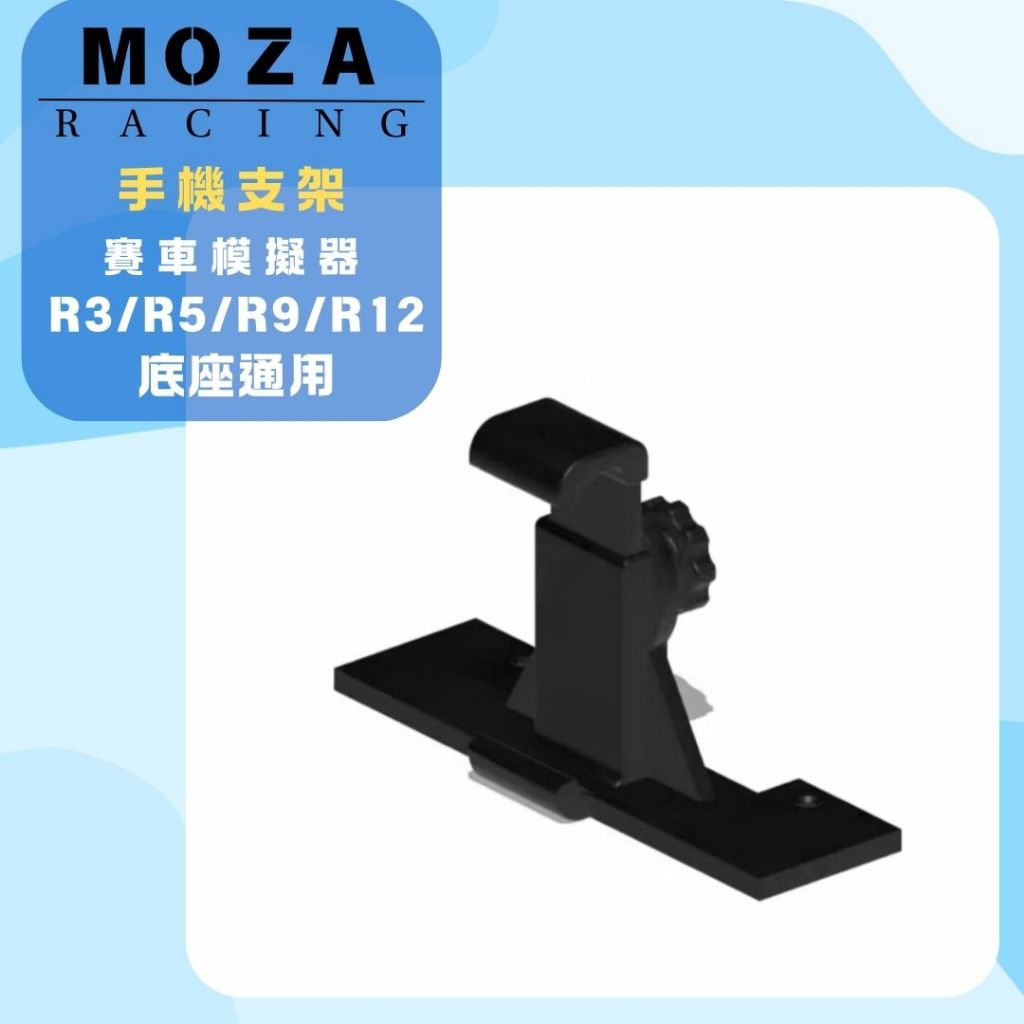 油夠省 附發票 遊戲方向盤 手機支架 適用 MOZA魔爪 R3/R5/R9/R12底座通用 專用儀表支撐架子 模擬器