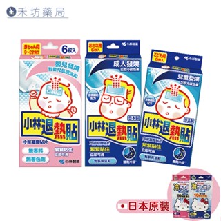 小林製藥 小林退熱貼 成人/兒童/嬰兒 (6入/盒) 禾坊藥局親子館