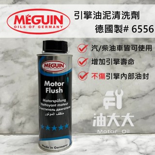 油大大 附發票 MEGUIN 美嘉 MOTOR FLUSH 引擎油泥清洗劑 機油油泥清洗劑 引擎內部清洗劑 6556