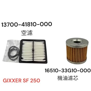 （台鈴原廠零件）SUZUKI 空濾 機油濾芯 濾心 濾芯 機油過濾器 GIXXER SF 250 空氣濾清器濾心