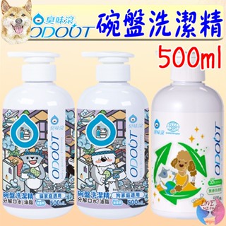 【ODOUT臭味滾】碗盤洗潔精 500ml 4L 食器洗滌劑 寵物環境專用 寵物用 食盆清潔 洗碗精－愛喵樂寵物