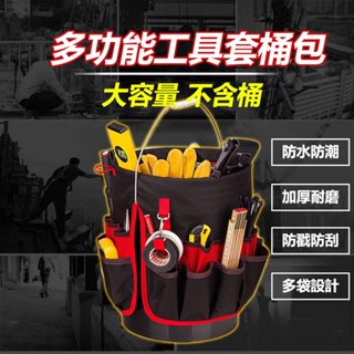 蝦皮免運 超值帆布水桶工具包 水電工具收納水桶包 油漆桶工具袋 水桶包 工具袋 水桶收納袋 工具袋 工具包 水電