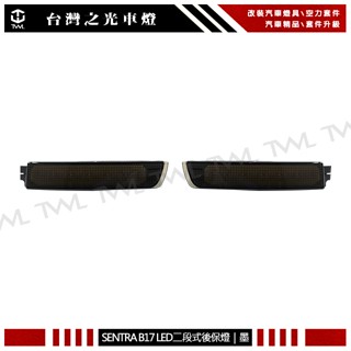 臺灣之光 SENTRA B17 LIVINA JUKE ROGUE 14年 二段 LED 燻黑 後保 反光片 後保燈