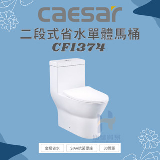 凱撒 CAESAR 二段式省水單體馬桶CF1374 管距30CM 二段式省水單體馬桶CF1474 管距40CM 省水馬桶