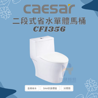 凱撒 CAESAR 二段式省水單體馬桶CF1356 (30 公分)、CF1456 ( 40公分)