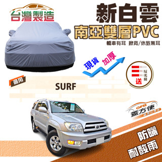【蓋方便】新白雲（請依車長下標）加厚南亞雙層防水耐曬車罩《Toyota》SURF 休旅車