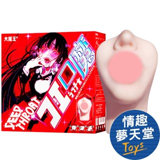 大魔王名器 狂口之淵 蜿蜒式深喉 絕讚震動口交自慰套 飛機杯 情趣夢天堂 情趣用品 臺灣現貨 快速出貨