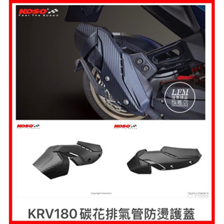 現貨【LFM】KOSO KRV ROMAGT 碳纖維紋壓花 排氣管防燙護蓋 排氣管護片 排氣管防燙蓋