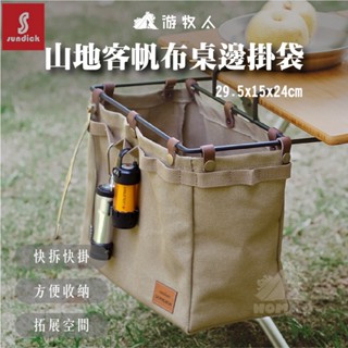 【山地客】山地客帆布桌邊掛袋 桌邊掛袋 掛袋 側邊掛袋 掛架 掛架掛袋 桌邊掛架 露營桌掛架