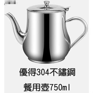 臺灣現貨當日出貨 優得 304 不鏽鋼餐用壺 750ml 茶壺 餐用壺 水壺 煮茶壺 花茶壺 不鏽鋼茶壺 廚房用品 茶具