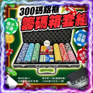 《客製化300片籌碼》鋁框籌碼箱套組 耐磨耐摔 德州撲克籌碼 籌碼 麻將籌碼 專業籌碼組 籌碼箱 箱子 桌遊 骰寶 露營