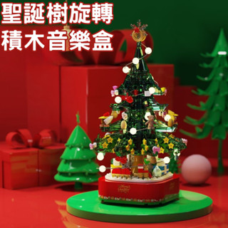臺灣現貨 聖誕樹旋轉積木音樂盒 聖誕節玩具 動手做聖誕樹 交換禮物 樂高積木 繽紛 音樂聖誕樹 積木音樂盒 聖誕裝飾
