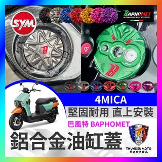 【單德機車】巴風特 SYM 4MICA 油箱蓋 改裝油箱蓋 4MICA改裝 螞蟻改裝 巴風特鎖頭蓋 巴風特鑰匙蓋
