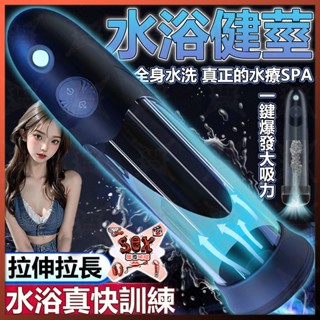全自動水浴飛機杯 陰莖鍛鍊器 電動飛機杯 男用根沐杯 真空鍛鍊 負壓吮吸老二水療 男用助勃自慰器 全身防水 龜頭訓練器