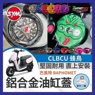 金牛二輪🌟巴風特 SYM CLBCU 蜂鳥 油箱蓋 改裝油箱蓋 CLBCU改裝 巴風特鎖頭蓋 巴風特鑰匙蓋 蜂鳥改裝