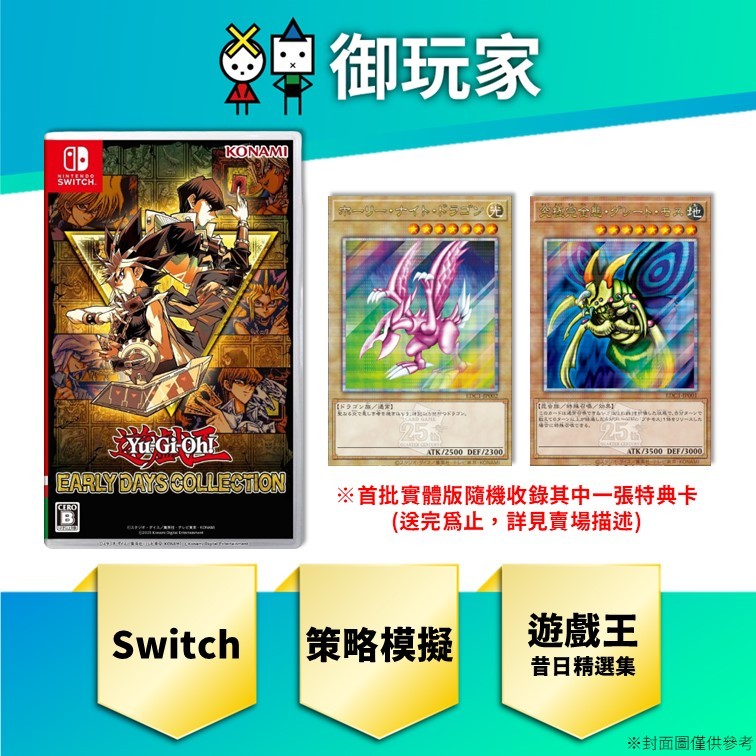 【御玩家】現貨 NS Switch 遊戲王 昔日精選集 25周年 特典 聖夜龍 究極完全態大飛蛾