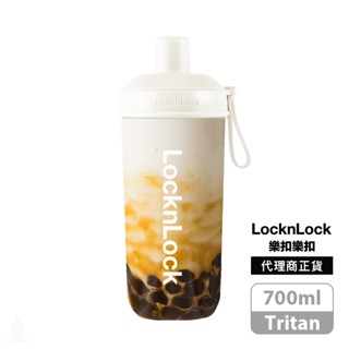 LocknLock 樂扣樂扣嚼對搖搖吸管杯 700ml (極簡純白) 珍奶杯 隨行杯 環保杯 企業採購 商務禮品