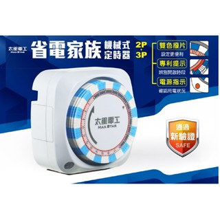 [百威電子]含稅 附發票 太星電工 省電家族機械式定時器/2P+3P OTM306A