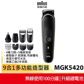 【德國百靈BRAUN】 多功能理髮修容造型器 MGK5420【送剪髮圍裙】 (MGK3220升級版)原廠公司貨