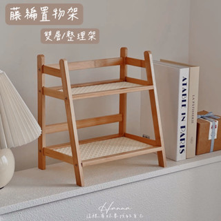Hanna♥/ INS復古風藤編置物架 現貨📦 雙層收納 置物架 整理架 小物收納 杯架收納 化妝品收納 桌上收納