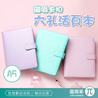 A5磁扣6孔活頁本 A5活頁筆記本 6孔活頁 理財收納本 活頁手帳本 【PIC】